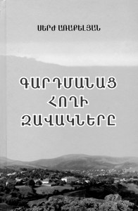 ԳԱՐԴՄԱՆԱ ԶԱՎԱԿՆԵՐԸ