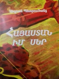 «ՀԱՅԱՍՏԱՆ, ԻՄ ՍԵՐ»