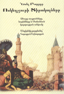 «ՈՍԿԵՂՋՅՈՒՐԻ ՏԻՐԱԿԱԼՆԵՐԸ»